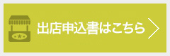 出店申込書はこちら