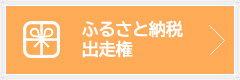 ふるさと納税出走権