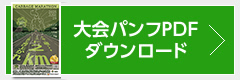 大会パンフレットダウンロード