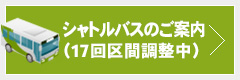シャトルバス「嬬恋高原キャベツマラソン号」のご案内