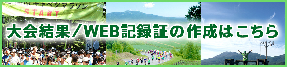 大会結果・WEB記録証作成はこちら