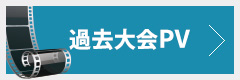 前回大会PV