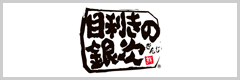 目利きの銀次|株式会社 モンテローザ